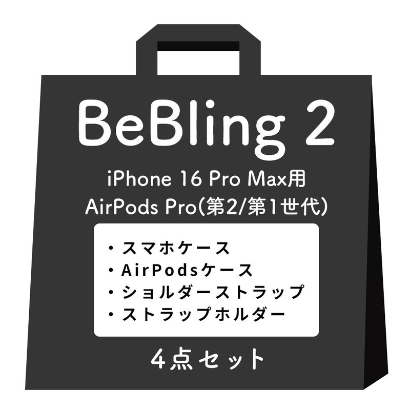 [iPhone 17/17 Pro/17 Pro Max/16/16 Pro/16 Pro Max/15/14/13専用][AirPods Pro(第2/1世代)/AirPods(第4世代)専用]iFace BeBling 2 MagSynqケース セット2