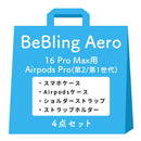 [iPhone 18 Pro/18 Pro Max/17/17 Pro/17 Pro Max/16/16 Pro/16 Pro Max/15/14/13専用][AirPods Pro(第2/1世代)/AirPods(第4世代)専用]iFace BeBling Aero MagSynqケース セット2