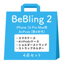 [iPhone 17/17 Pro/17 Pro Max/16/16 Pro/16 Pro Max/15/14/13専用][AirPods Pro(第2/1世代)/AirPods(第4世代)専用]iFace BeBling 2 MagSynqケース セット2