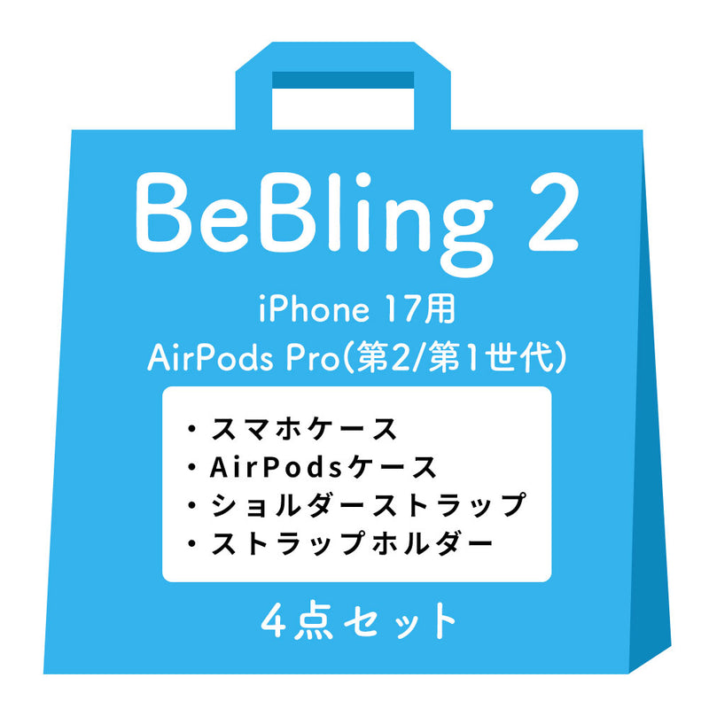 [iPhone 17/17 Pro/17 Pro Max/16/16 Pro/16 Pro Max/15/14/13専用][AirPods Pro(第2/1世代)/AirPods(第4世代)専用]iFace BeBling 2 MagSynqケース セット2