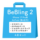 [iPhone 17/17 Pro/17 Pro Max/16/16 Pro/16 Pro Max/15/14/13専用][AirPods Pro(第2/1世代)/AirPods(第4世代)専用]iFace BeBling 2 MagSynqケース セット2
