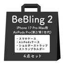 [iPhone 17/17 Pro/17 Pro Max/16/16 Pro/16 Pro Max/15/14/13専用][AirPods Pro(第2/1世代)/AirPods(第4世代)専用]iFace BeBling 2 MagSynqケース セット2