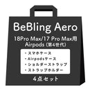 [iPhone 18 Pro/18 Pro Max/17/17 Pro/17 Pro Max/16/16 Pro/16 Pro Max/15/14/13専用][AirPods Pro(第2/1世代)/AirPods(第4世代)専用]iFace BeBling Aero MagSynqケース セット2