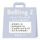 [iPhone 17/17 Pro/17 Pro Max/16/16 Pro/16 Pro Max/15/14/13専用][AirPods Pro(第2/1世代)/AirPods(第4世代)専用]iFace BeBling 2 MagSynqケース セット2