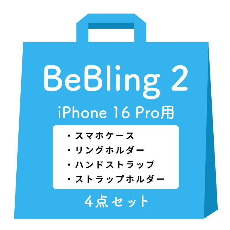 [iPhone 17/17 Pro/17 Pro Max/16/16 Pro/16 Pro Max/15/14/13専用]iFace BeBling 2 MagSynqケース セット3