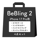 [iPhone 17/17 Pro/17 Pro Max/16/16 Pro/16 Pro Max/15/14/13専用]iFace BeBling 2 MagSynqケース セット3