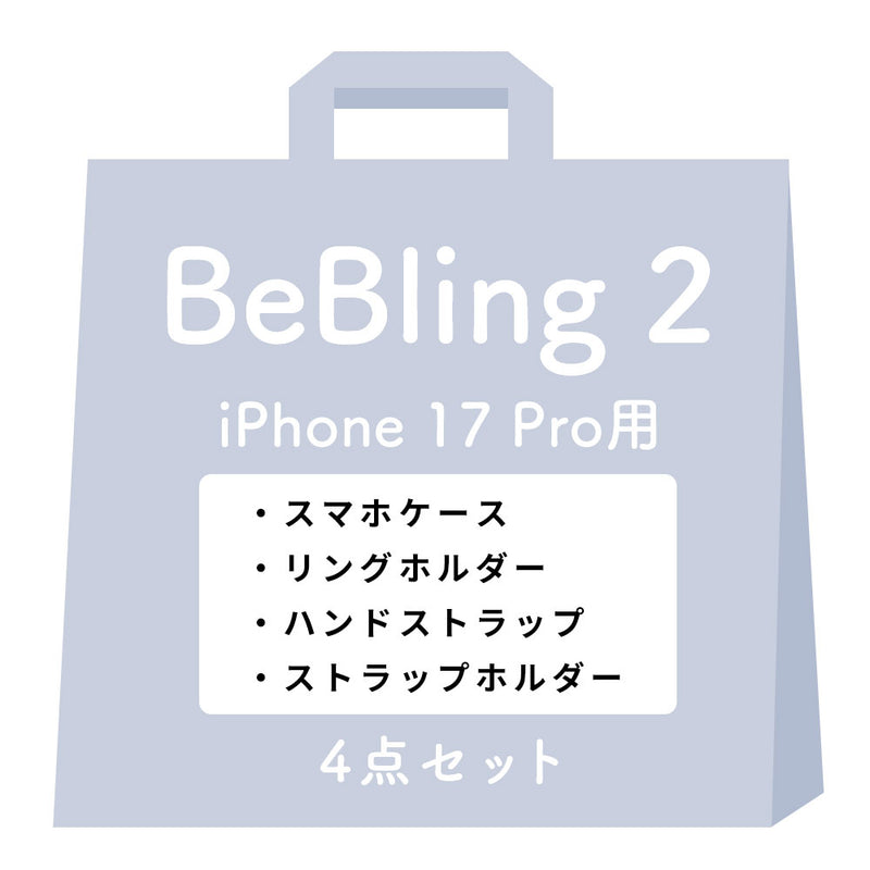 [iPhone 17/17 Pro/17 Pro Max/16/16 Pro/16 Pro Max/15/14/13専用]iFace BeBling 2 MagSynqケース セット3