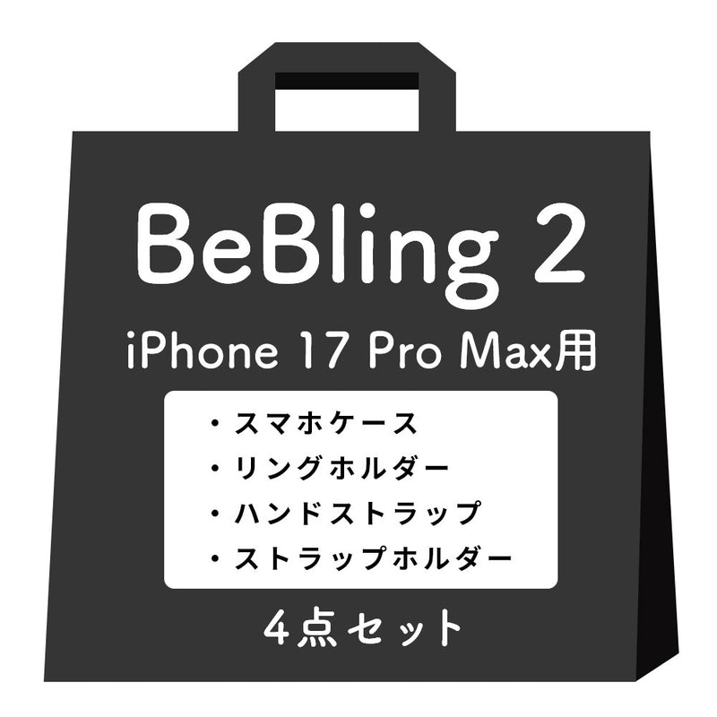 [iPhone 17/17 Pro/17 Pro Max/16/16 Pro/16 Pro Max/15/14/13専用]iFace BeBling 2 MagSynqケース セット3
