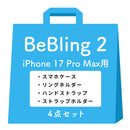 [iPhone 17/17 Pro/17 Pro Max/16/16 Pro/16 Pro Max/15/14/13専用]iFace BeBling 2 MagSynqケース セット3