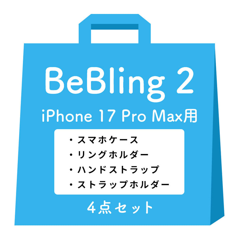 [iPhone 17/17 Pro/17 Pro Max/16/16 Pro/16 Pro Max/15/14/13専用]iFace BeBling 2 MagSynqケース セット3