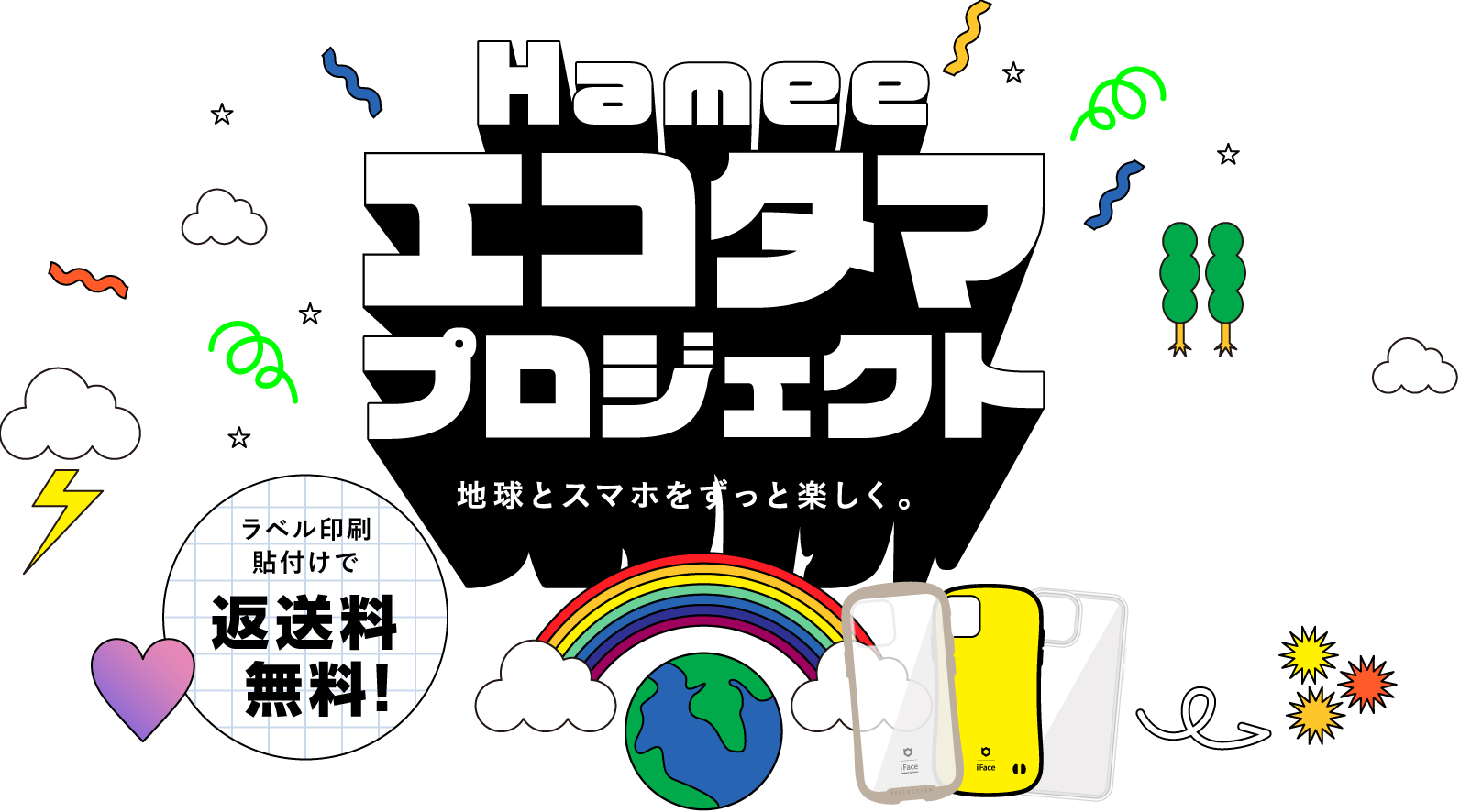 Hamee ECO魂 プロジェクト 地球とスマホをずっと楽しく。