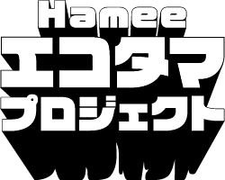 Hamaee ECO魂 プロジェクト