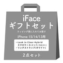【iPhone 17/16/15/14/13 専用】iFaceギフト Look in clear セット