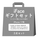 【iPhone 17/16/15/14/13 専用】iFaceギフト Look in clear セット