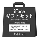 [iPhone 17/16/15専用]iFaceギフトReflection セット