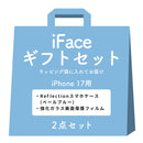 [iPhone 17/16/15専用]iFaceギフトReflection セット