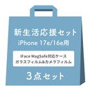 【WEB】[iPhone 17専用]2026新生活セット iFace First Class KUSUMI MagSynqケース＋保護フィルム（画面・カメラ）の3点セット