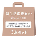 【WEB】[iPhone 17専用]2026新生活セット iFace First Class KUSUMI MagSynqケース＋保護フィルム（画面・カメラ）の3点セット