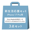 【WEB】[iPhone 17専用]2026新生活セット iFace First Class KUSUMI MagSynqケース＋保護フィルム（画面・カメラ）の3点セット