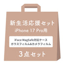 【WEB】[iPhone 17専用]2026新生活セット iFace First Class KUSUMI MagSynqケース＋保護フィルム（画面・カメラ）の3点セット