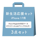 [iPhone 17専用]2026新生活セット iFace First Class KUSUMI MagSynqケース＋保護フィルム＋グリップホルダーの3点セット