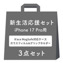 【iPhone 17/17 Pro/17e/16/16 Pro/16e/15専用】2026新生活セット iFace First Class KUSUMI MagSynqケース＋保護フィルム＋グリップホルダーの3点セット
