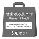 【WEB】[iPhone 17専用]2026新生活セット iFace First Class MagSynqケース＋保護フィルム＋ダイレクトモバイルバッテリーの3点セット