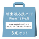 【WEB】[iPhone 17専用]2026新生活セット iFace First Class MagSynqケース＋保護フィルム＋ダイレクトモバイルバッテリーの3点セット