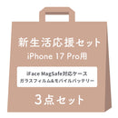 【WEB】[iPhone 17専用]2026新生活セット iFace First Class MagSynqケース＋保護フィルム＋ダイレクトモバイルバッテリーの3点セット