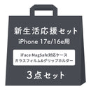 [iPhone 17/17Pro/17e/16/16Pro/16e/15専用]2026新生活セット iFace Reflection MagSynq 強化ガラスクリアケース＋保護フィルム＋グリップホルダーの3点セット