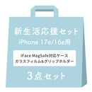 [iPhone 17/17Pro/17e/16/16Pro/16e/15専用]2026新生活セット iFace Reflection MagSynq 強化ガラスクリアケース＋保護フィルム＋グリップホルダーの3点セット