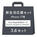 [iPhone 17/17Pro/17e/16/16Pro/16e/15専用]2026新生活セット iFace Reflection MagSynq 強化ガラスクリアケース＋保護フィルム＋グリップホルダーの3点セット