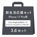 [iPhone 17/17Pro/17e/16/16Pro/16e/15専用]2026新生活セット iFace Reflection MagSynq 強化ガラスクリアケース＋保護フィルム＋グリップホルダーの3点セット