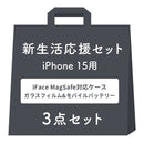 [iPhone 17/17 Pro/17e/16/16 Pro/16e/15専用]2026新生活セット iFace Reflection MagSynq 強化ガラスクリアケース＋保護フィルム＋ダイレクトモバイルバッテリーの3点セット