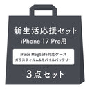 [iPhone 17/17 Pro/17e/16/16 Pro/16e/15専用]2026新生活セット iFace Reflection MagSynq 強化ガラスクリアケース＋保護フィルム＋ダイレクトモバイルバッテリーの3点セット