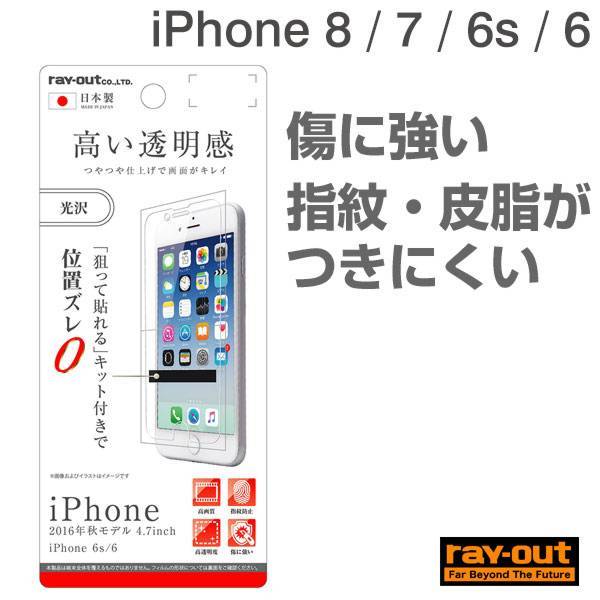 [iPhone8/7/6s/6専用]液晶保護フィルム指紋防止(光沢)｜スマホケース・スマホカバー・iPhoneケース通販のHamee