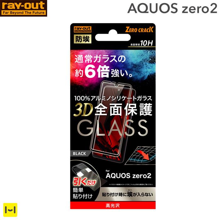 [AQUOSzero2専用]全面保護液晶保護ガラスフィルム防埃アルミノシリケート10H(光沢/ブラック)｜スマホケース・スマホカバー・iPhoneケース通販のHamee