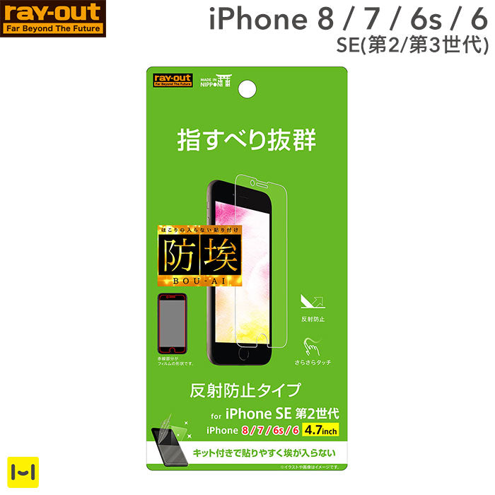 [iPhone 8/7/6s/6/SE(第2/第3世代)専用]液晶保護フィルム(指紋・反射防止)
