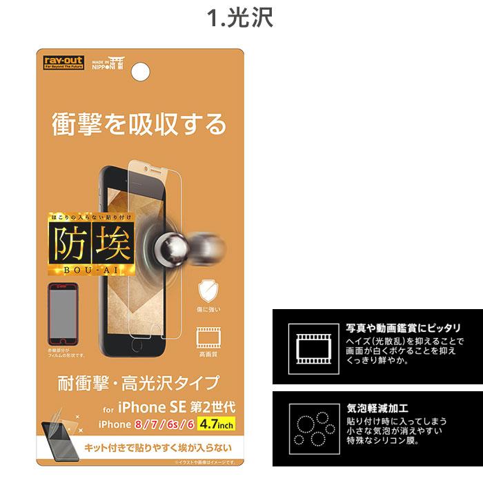 iPhone8/7/6s/6/SE(第2世代)専用]衝撃吸収液晶保護フィルム