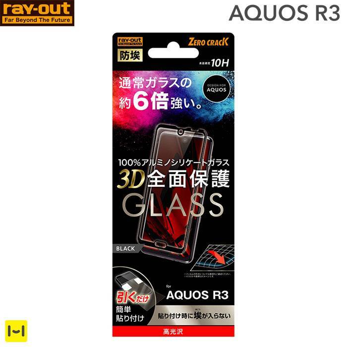 [AQUOSR3専用]全面保護3Dアルミノシリケート製ガラスフィルム10H(光沢/ブラック)｜スマホケース・スマホカバー・iPhoneケース通販のHamee