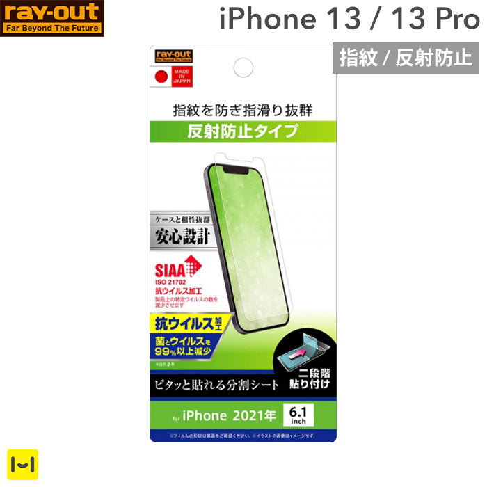 [iPhone 13/13 Pro専用]ray-out レイ・アウト 画面保護フィルム 抗ウイルス(指紋・反射防止)