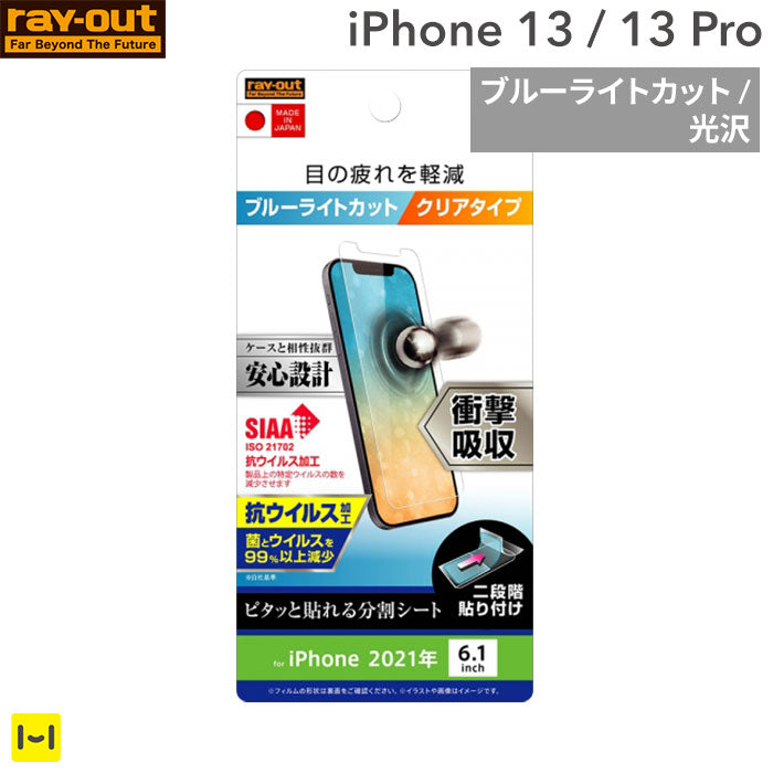 [iPhone 13/13 Pro専用]ray-out レイ・アウト 衝撃吸収 画面保護フィルム 抗ウイルス(ブルーライトカット/光沢)