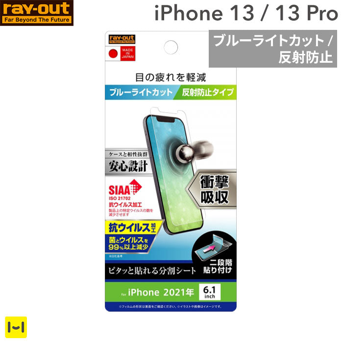 [iPhone 13/13 Pro専用]ray-out レイ・アウト 衝撃吸収 画面保護フィルム 抗ウイルス(ブルーライトカット/反射防止)