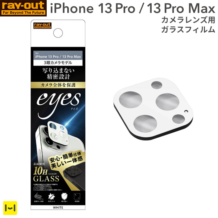 iPhone 13 Pro Maxのカメラレンズを保護するカバー・フィルム