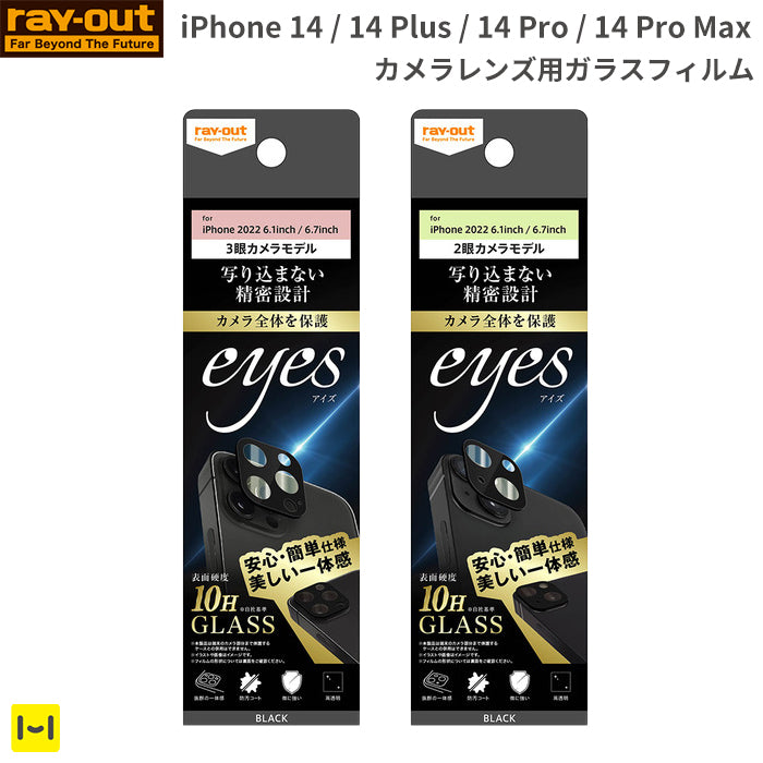 [iPhone 14/14 Pro/14 Plus/14 Pro Max専用]ray-out レイ・アウト eyes カメラガラスフィルム 10H(ブラック)