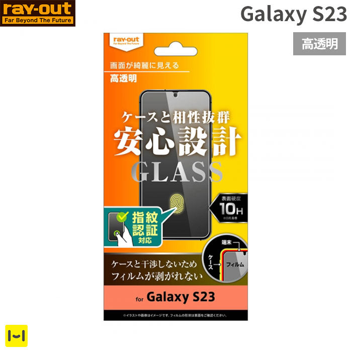 [Galaxy S23専用]ray-out レイ・アウト 画面保護ガラスフィルム 10H 指紋認証対応(高光沢)