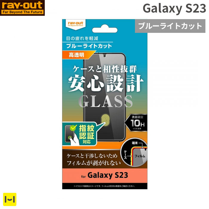 [Galaxy S23専用]ray-out レイ・アウト 画面保護ガラスフィルム 10H 指紋認証対応(ブルーライトカット)