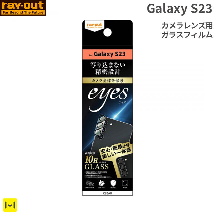 [Galaxy S23専用]ray-out レイ・アウト eyes カメラガラスフィルム 10H(クリア)