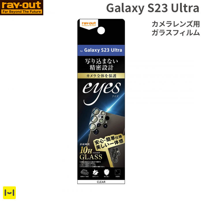[Galaxy S23 Ultra専用]ray-out レイ・アウト eyes カメラガラスフィルム 10H(クリア)