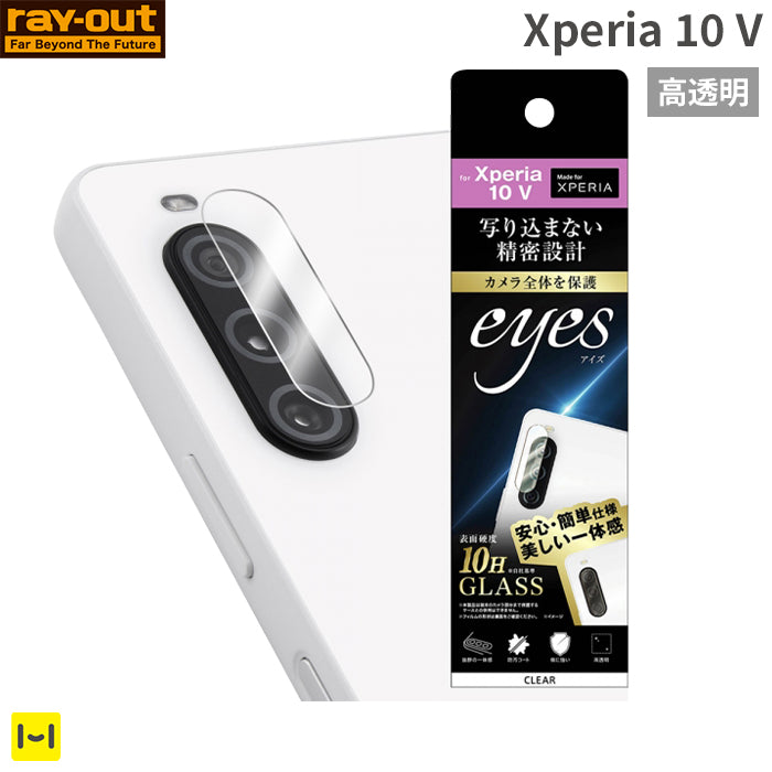 [Xperia 10 V専用]ray-out レイ・アウト eyes カメラガラスフィルム 10H(クリア)